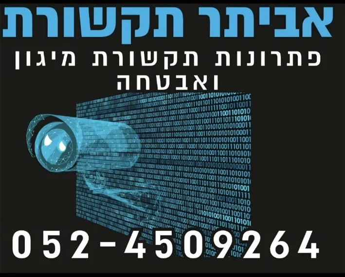 אביתר תקשורת - פתרונות תקשורת ומיגון
